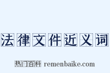 法律文件近义词是什么意思的图片
